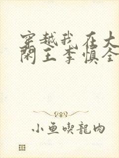 穿越我在大唐当闲王李慎全文阅读