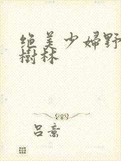 绝美少妇野战小树林