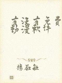 有没有免费的看动漫软件