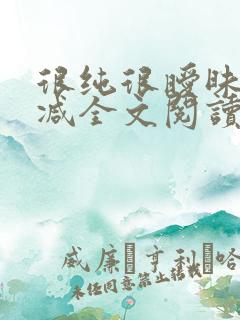 很纯很暧昧无删减全文阅读