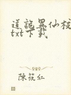 道诡异仙校对版txt下载