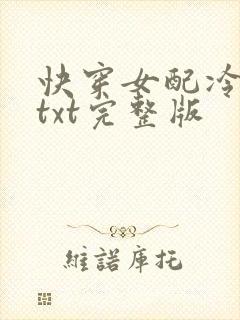 快穿女配冷静点txt完整版