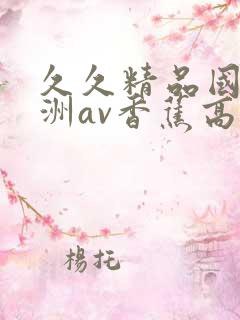 久久精品国产亚洲av香蕉高清