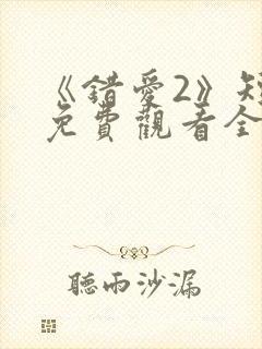 《错爱2》短剧免费观看全集