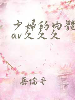 少妇的肉体呻吟av久久久