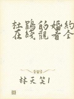杜鹃的婚约漫画在线观看全集免费
