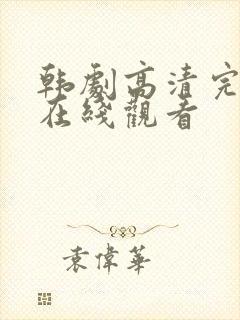 韩剧高清完整版在线观看