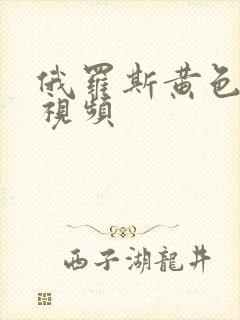 俄罗斯黄色一级视频