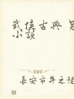 武侠古典 另类小说