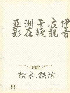 亚洲午夜伊人电影在线观看