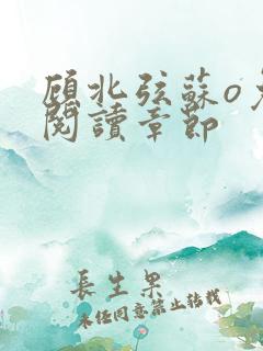 顾北弦苏o免费阅读章节