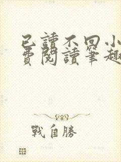 已读不回小说免费阅读笔趣阁
