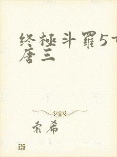 终极斗罗5重生唐三