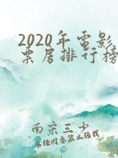 2020年电影票房排行榜前十名