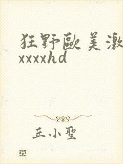 狂野欧美激情性xxxxhd