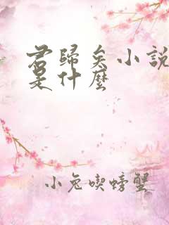 君归矣小说结局是什么