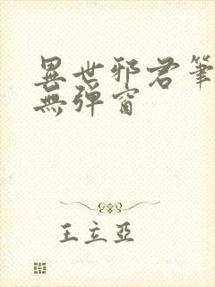 异世邪君笔趣阁无弹窗