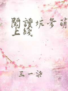 阅读坑爹萌宝已上线