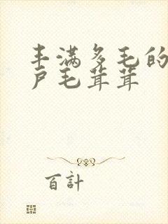 丰满多毛的大阴户毛茸茸