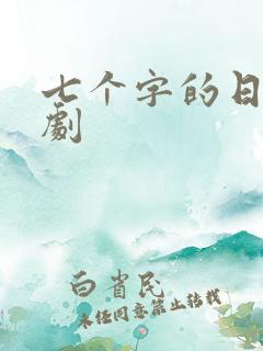 七个字的日漫番剧