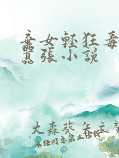 弃女轻狂毒妃狠嚣张小说