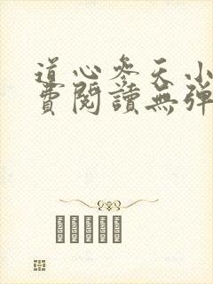 道心参天小说免费阅读无弹窗
