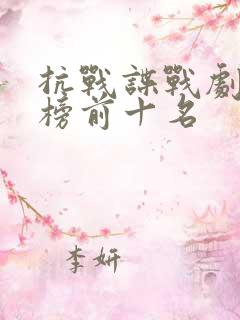抗战谍战剧排行榜前十名