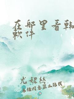在哪里看韩漫的软件
