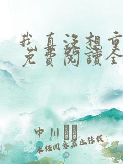 我真没想重生啊免费阅读全文作者