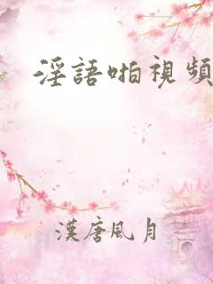 淫语啪视频美女
