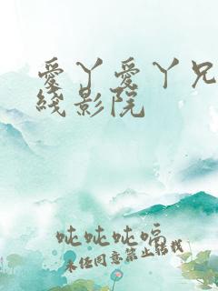 爱丫爱丫兄妹在线影院