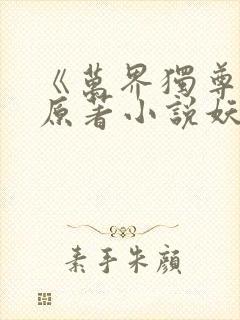 《万界独尊》 原著小说妖月夜
