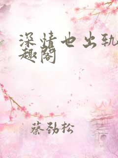 深情也出轨逆笔趣阁