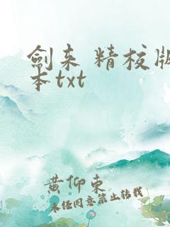 剑来 精校版全本txt