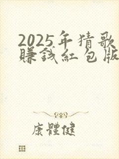 2025年猜歌赚钱红包版