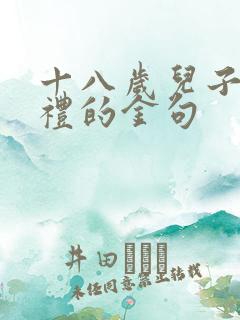 十八岁儿子成人礼的金句