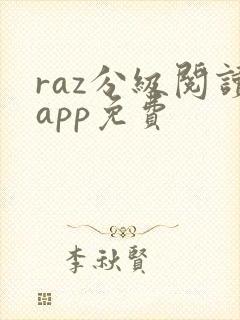 raz分级阅读app免费