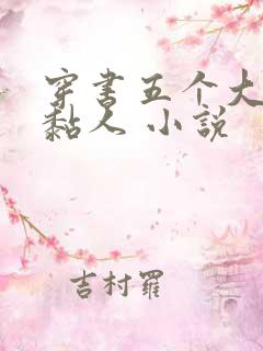 穿书五个大佬太黏人 小说