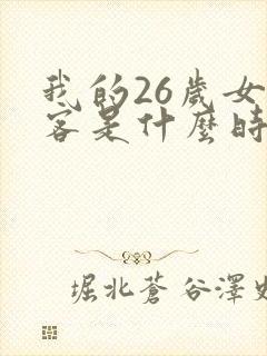 我的26岁女房客是什么时候写的