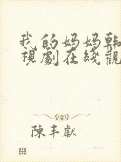 我的妈妈韩剧电视剧在线观看免费评