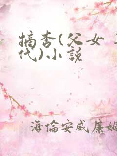 摘杏(父女 年代)小说