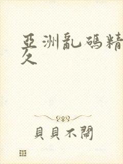 亚洲乱码精品久久