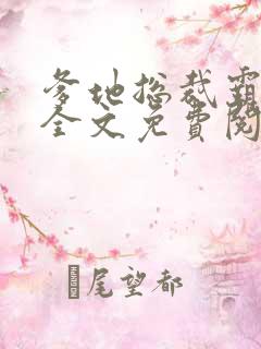 爹地总裁霸道宠全文免费阅读