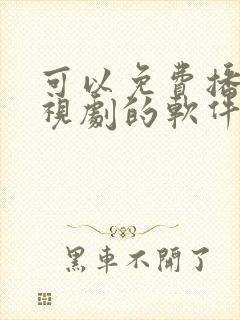 可以免费播放电视剧的软件