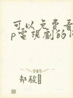 可以免费看vip电视剧的网站