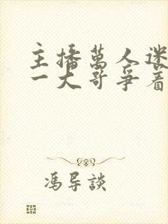 主播万人迷,榜一大哥争着宠在线听书