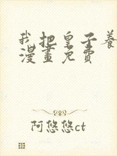 我把皇子养黑了漫画免费