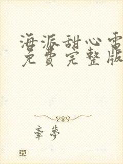 海派甜心电视剧免费完整版观看