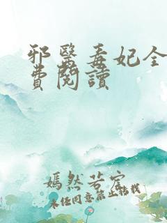 邪医毒妃全文免费阅读