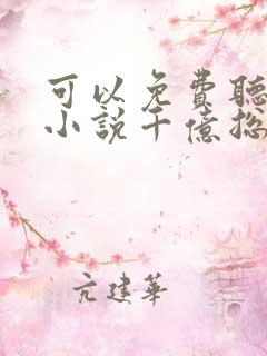 可以免费听小说小说千亿总裁独宠替身娇妻